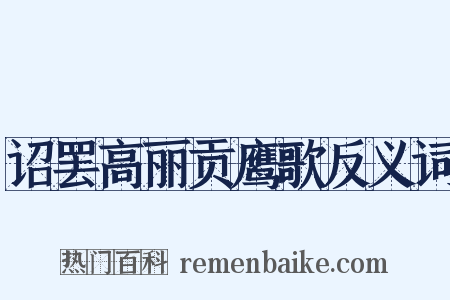 诏罢高丽贡鹰歌反义词是什么意思的图片